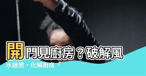 破解開門見灶|破解開門見灶5招